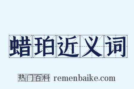 蜡珀近义词是什么意思的图片